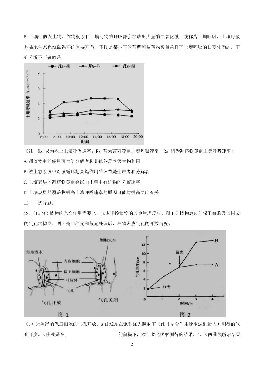 丰台2018年高三二模理综生物试题_第2页