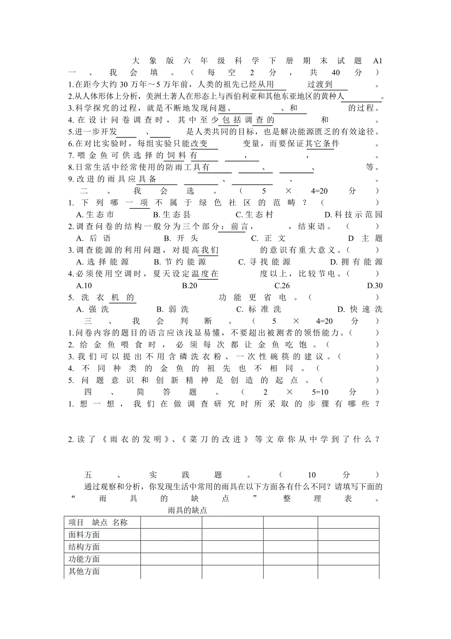 大象版六年级科学下册期末试题a120923_第1页