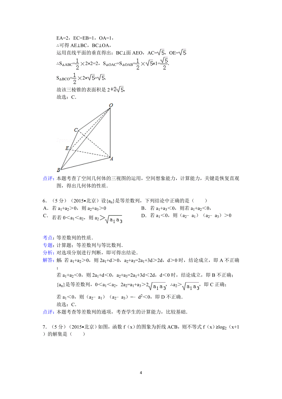 2015年北京市高考数学试卷(理科)答案与解析_第4页