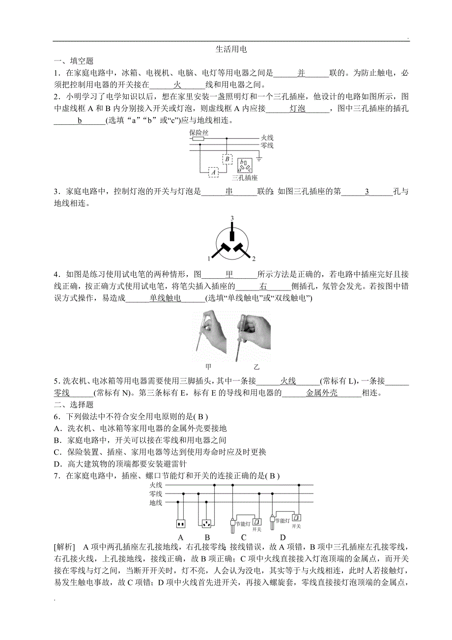 初中物理--生活用电--中考精选试题含答案word版_第1页