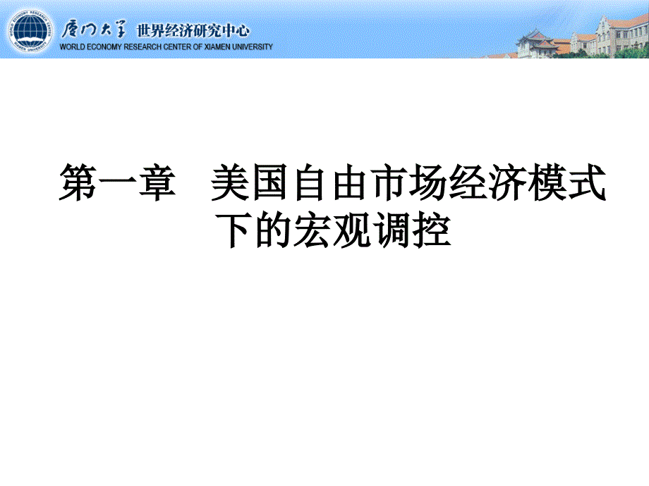 美国自由市场经济模式下的宏观调控_第1页