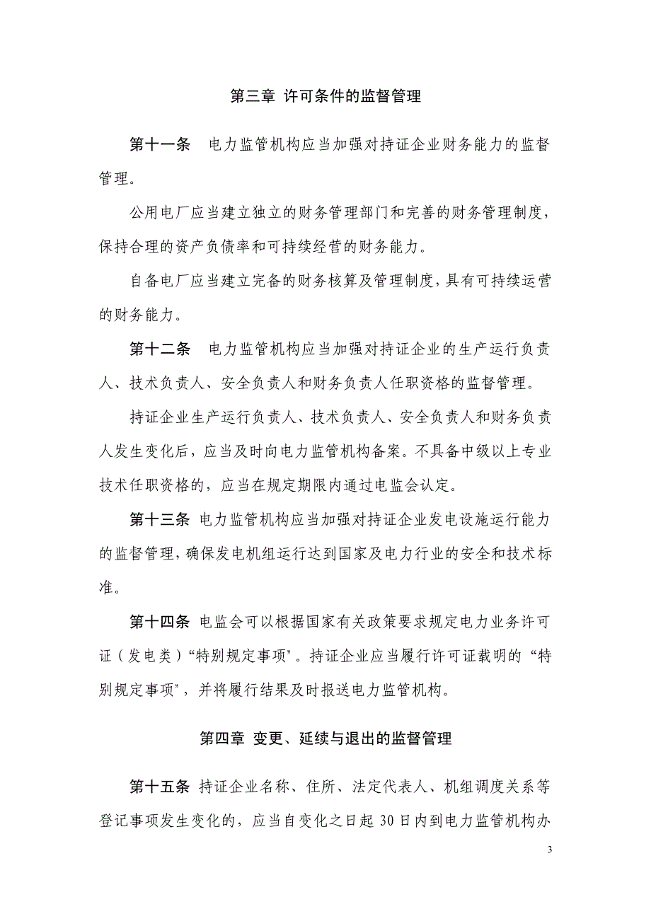 《电力业务许可证(发电类)监督管理办法(试行)》2011_第3页