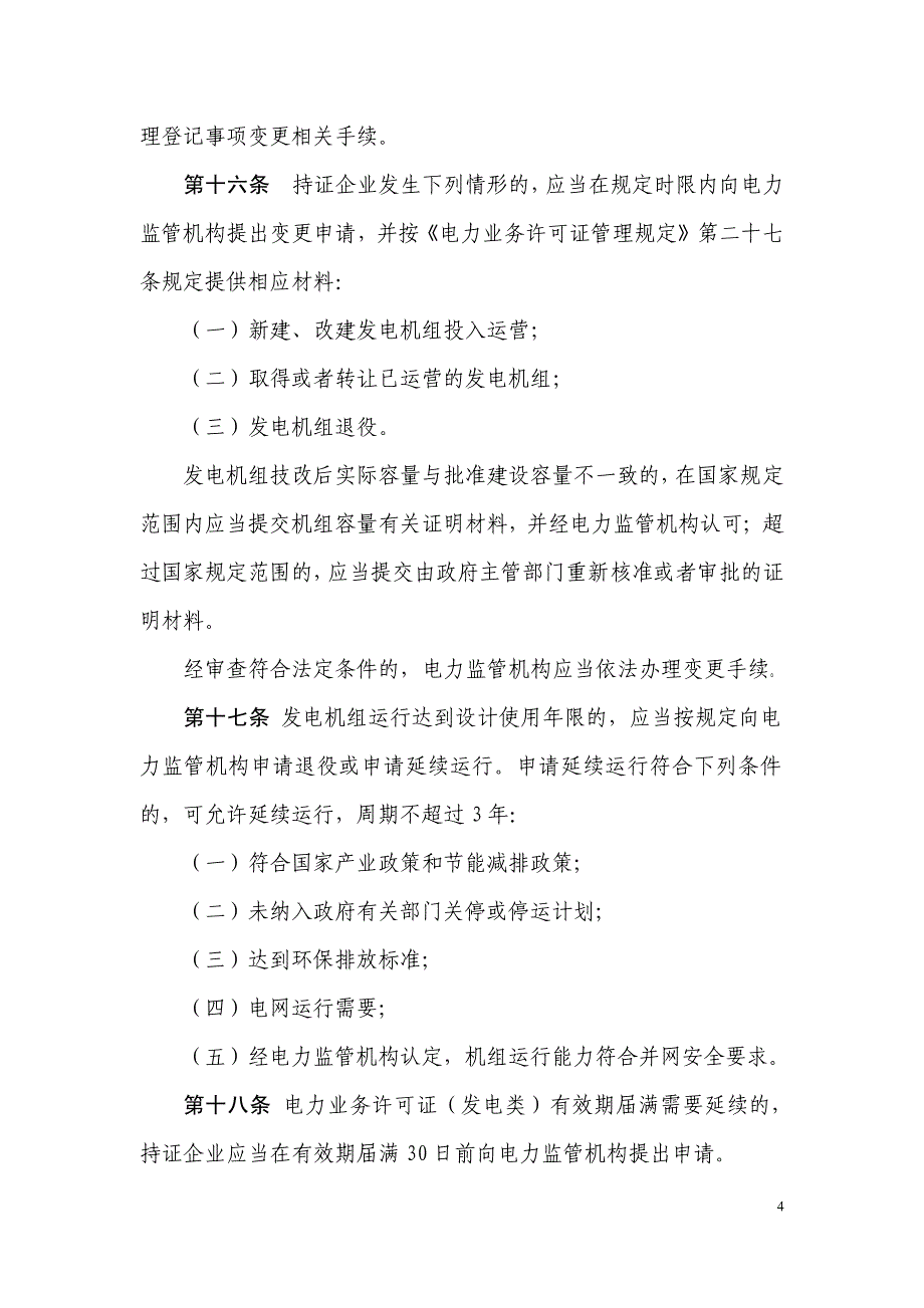 《电力业务许可证(发电类)监督管理办法(试行)》2011_第4页