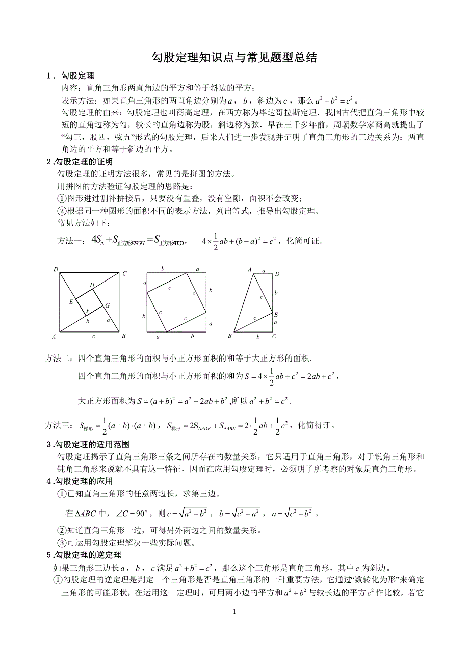 四勾股定理知识点与常见题型总结_第1页