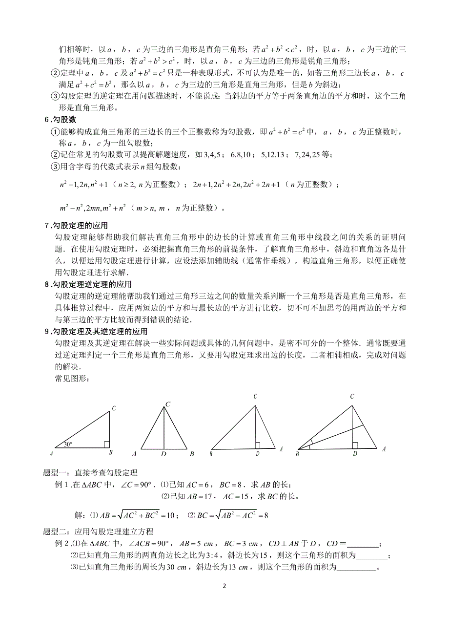 四勾股定理知识点与常见题型总结_第2页