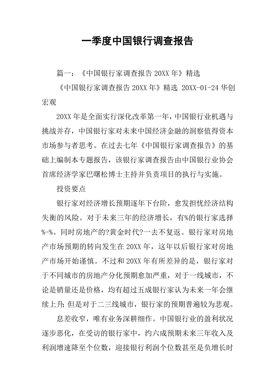一季度中国银行调查报告.doc_第1页