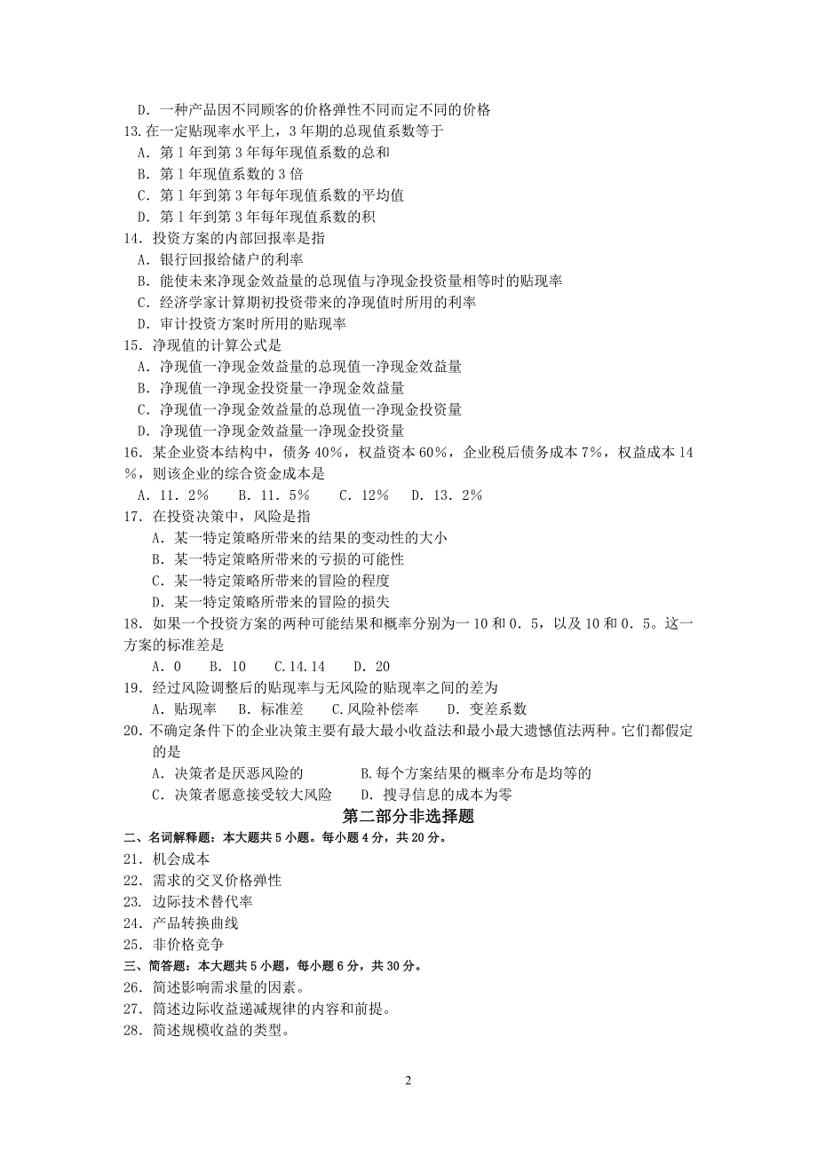 2018年10月自考02628管理经济学试题及答案含评分标准_第2页