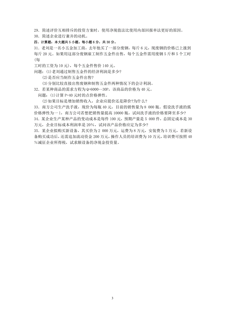 2018年10月自考02628管理经济学试题及答案含评分标准_第3页