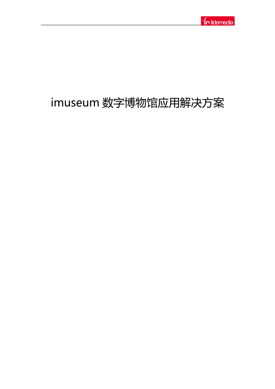 imuseum数字博物馆解决方案介绍_第1页