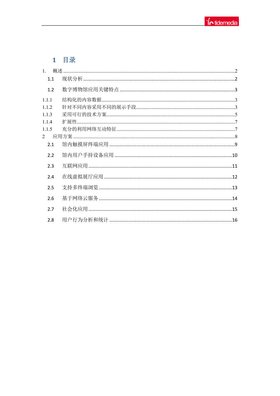 imuseum数字博物馆解决方案介绍_第2页