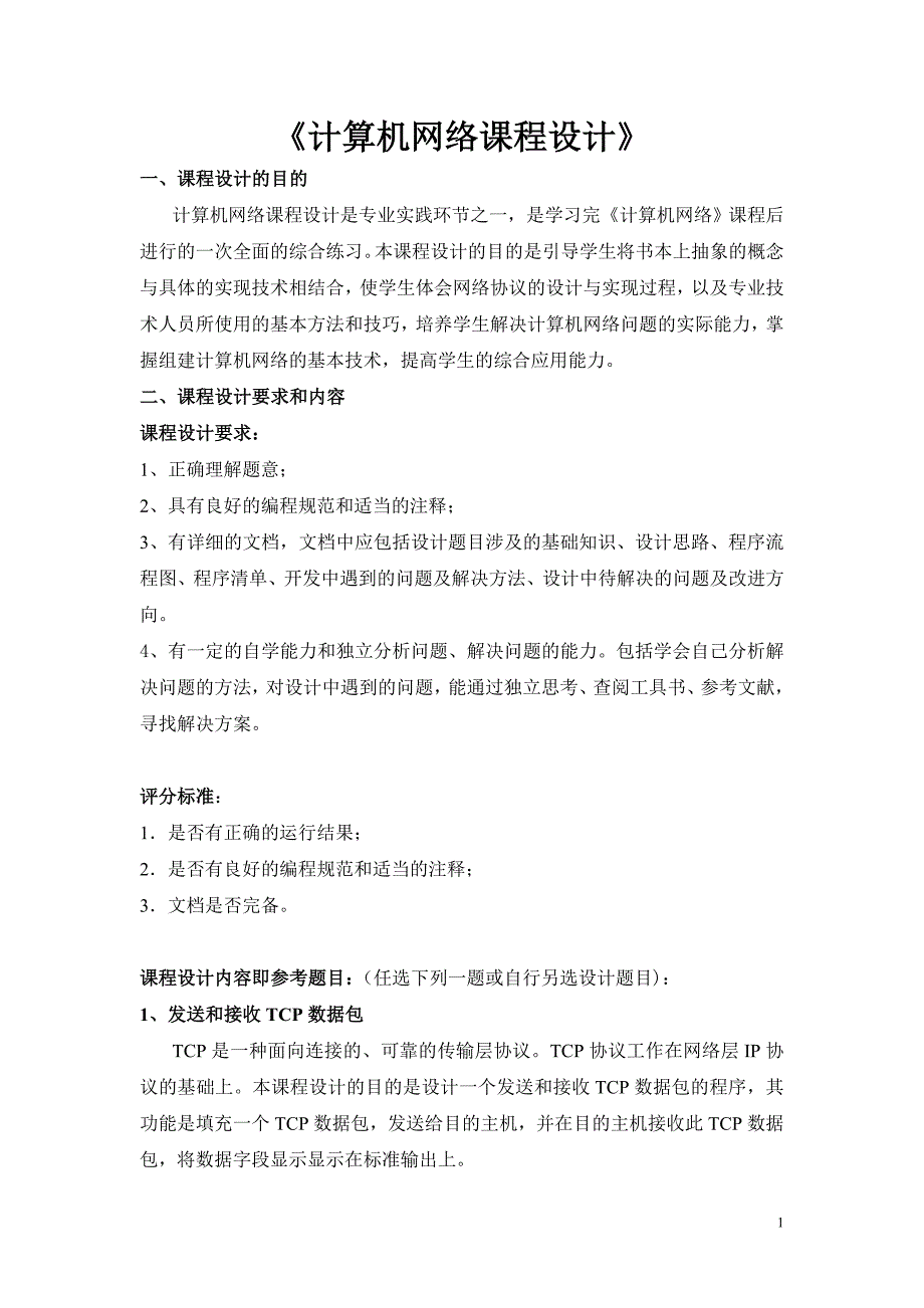 通信计算机网络课程设计内 容及 要求_第1页