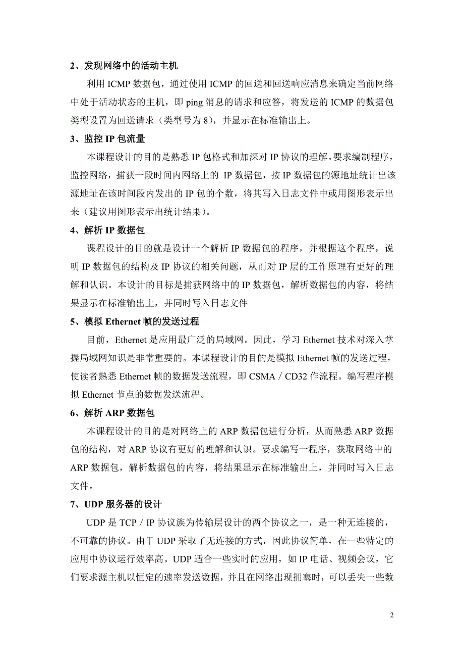 通信计算机网络课程设计内 容及 要求_第2页