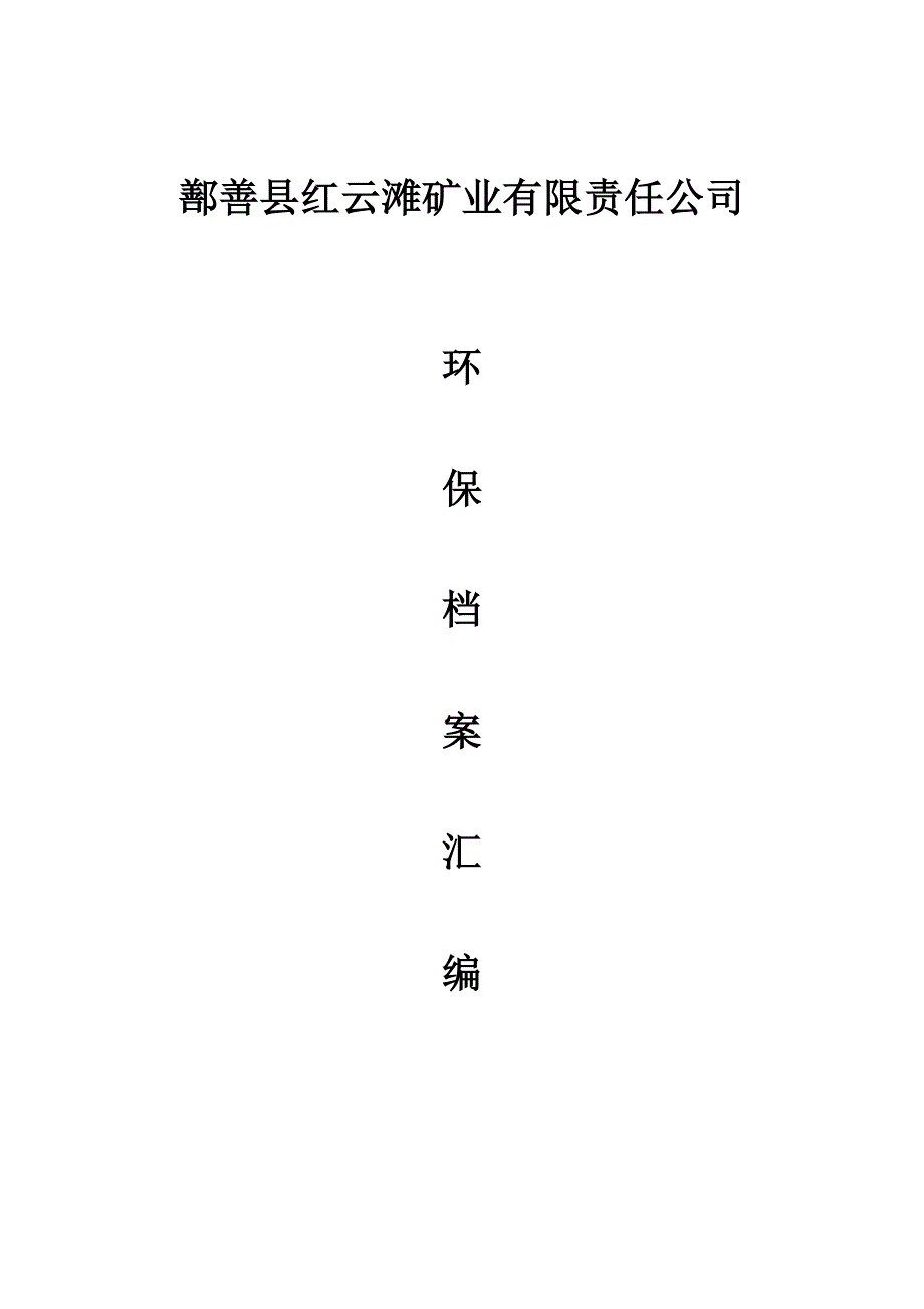 最新企业环保档案模板_第1页