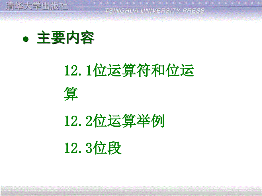 谭浩强C语言课件第12章位运算_第2页