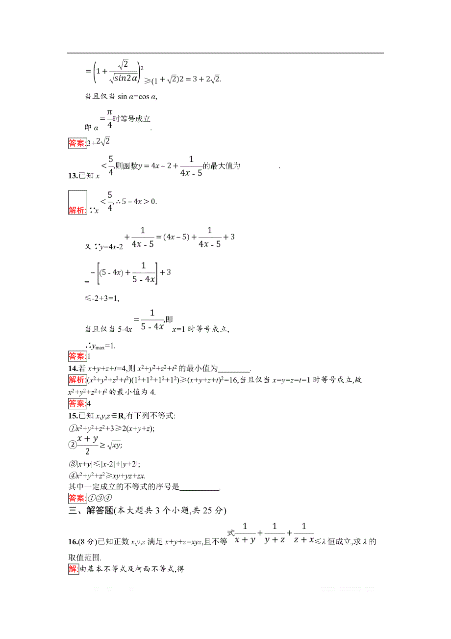 2018年秋人教B版数学选修4-5练习：第二章检测 _第4页