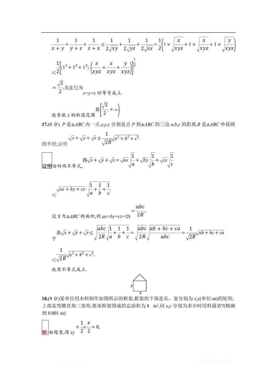 2018年秋人教B版数学选修4-5练习：第二章检测 _第5页