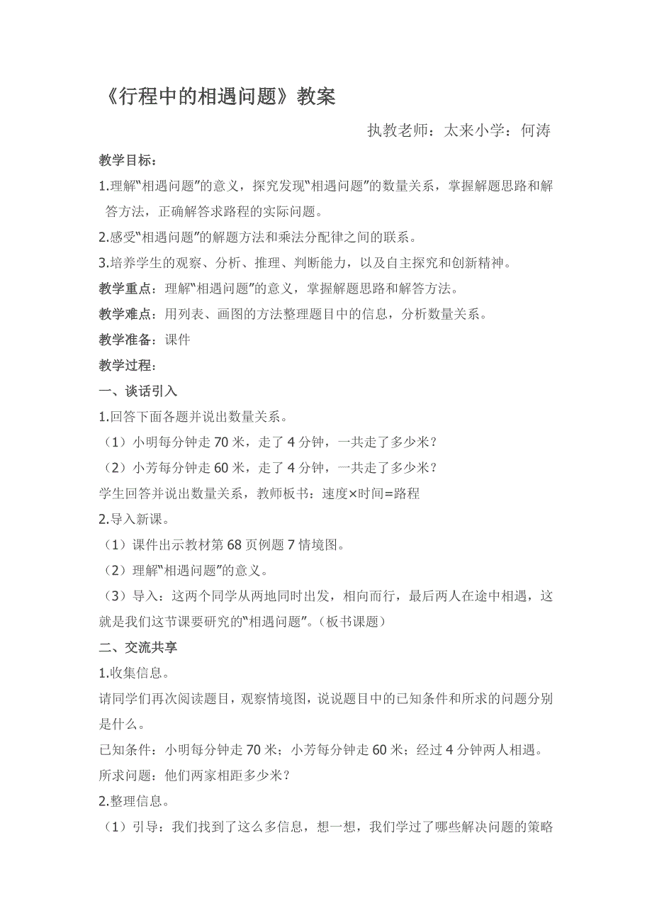 四年级数学《行程中的相遇问题》教案)_第1页