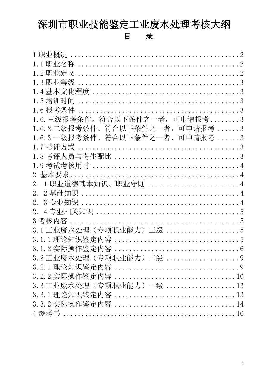 深圳职业技能鉴定工业废水处理考核大纲_第1页