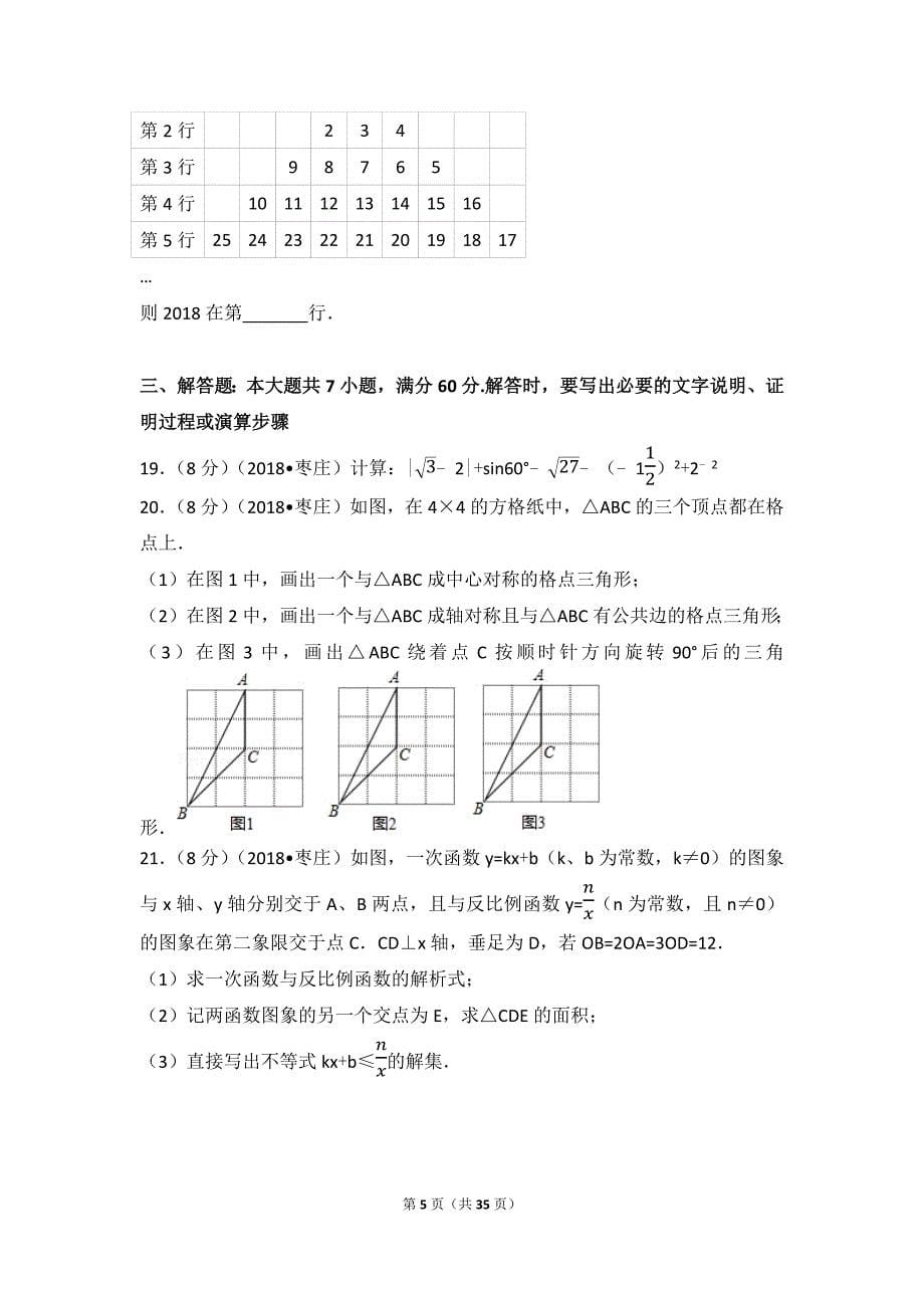 2018年山东省枣庄市中考数学试卷(含答案解析版)_第5页