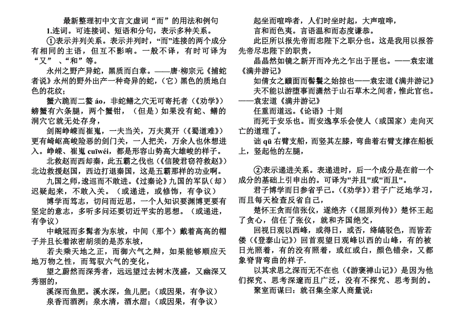 最新整理初中文言文虚词“而”的用法和例句_第1页