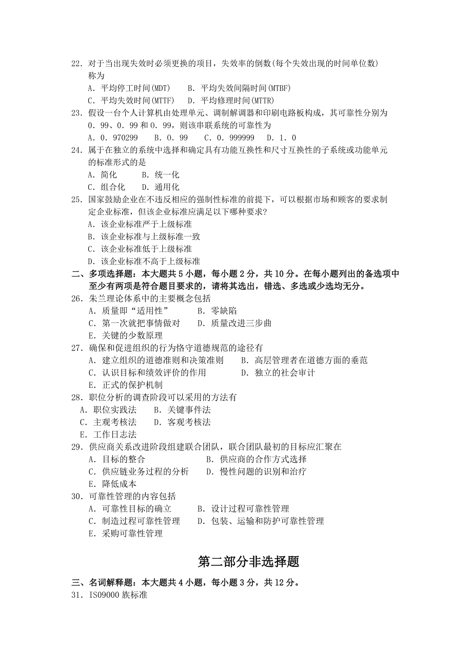 2018年10月自考00153质量管理一试题及答案含评分标准_第3页