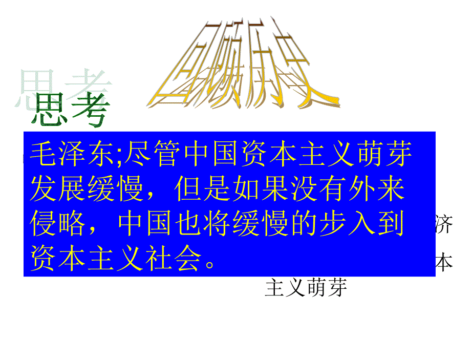 课近代中国经济结构的变动第九课近代中国经济结构的变动23170章节_第4页