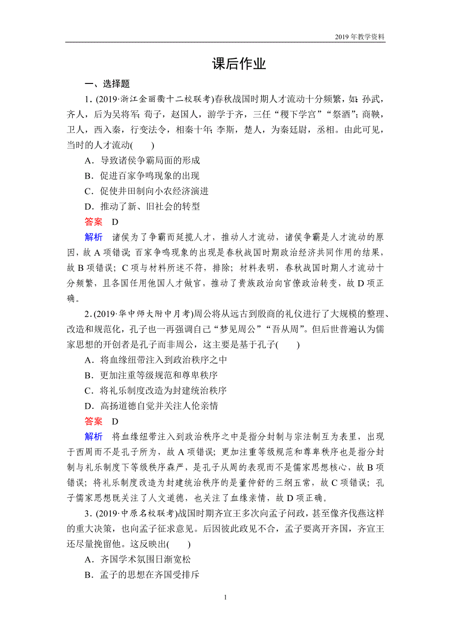 2020年高考历史第一部分  第一单元  第3讲  课后作业  含解析人民版_第1页