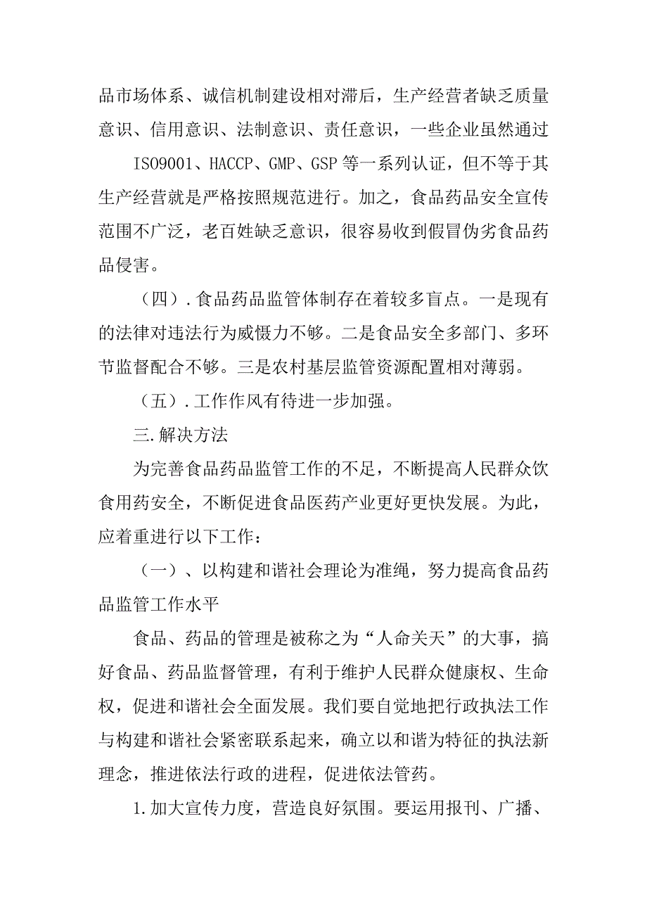 食品药品监督管理局心得体会.doc_第4页