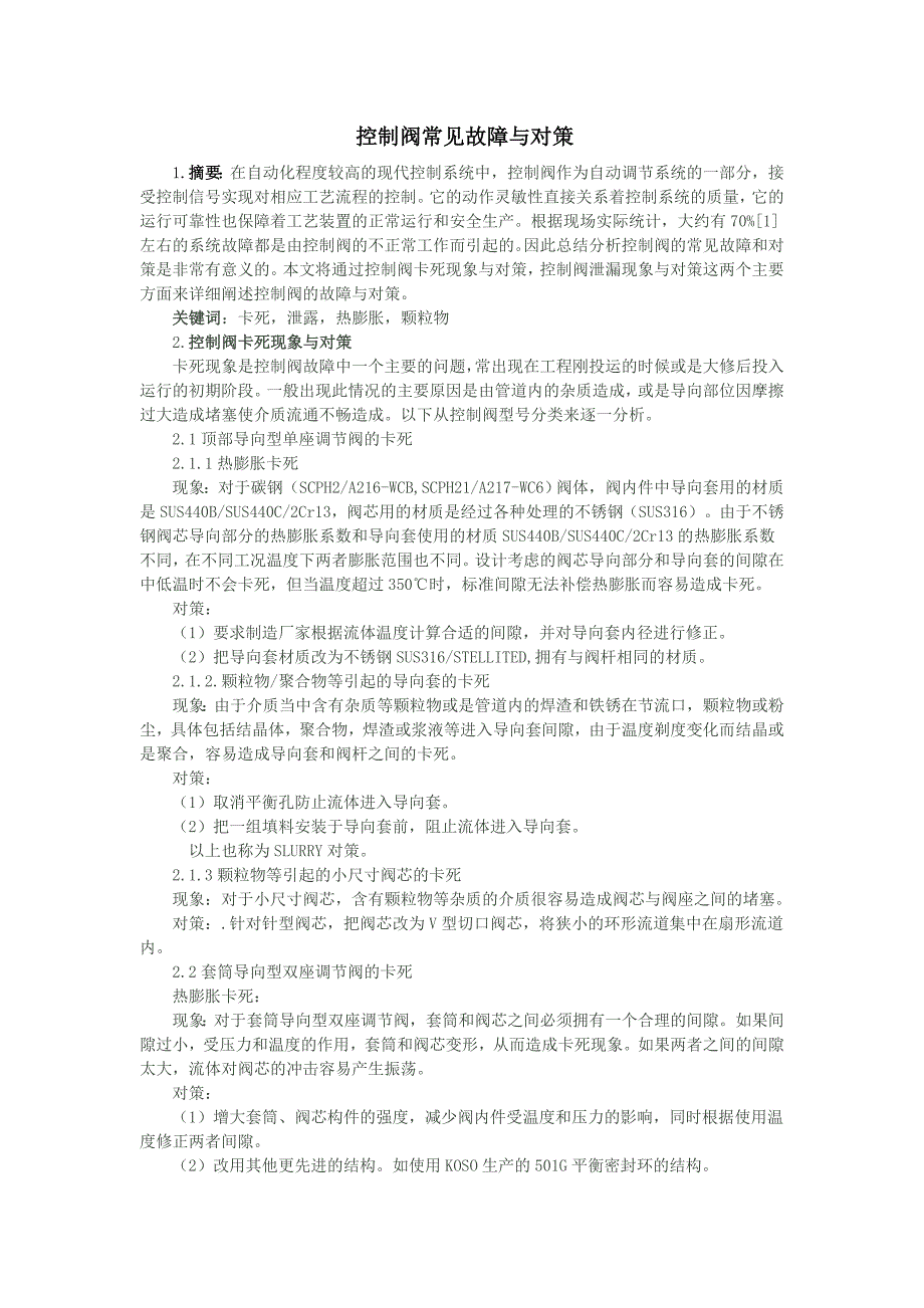 控制阀常见故障与对策_第1页