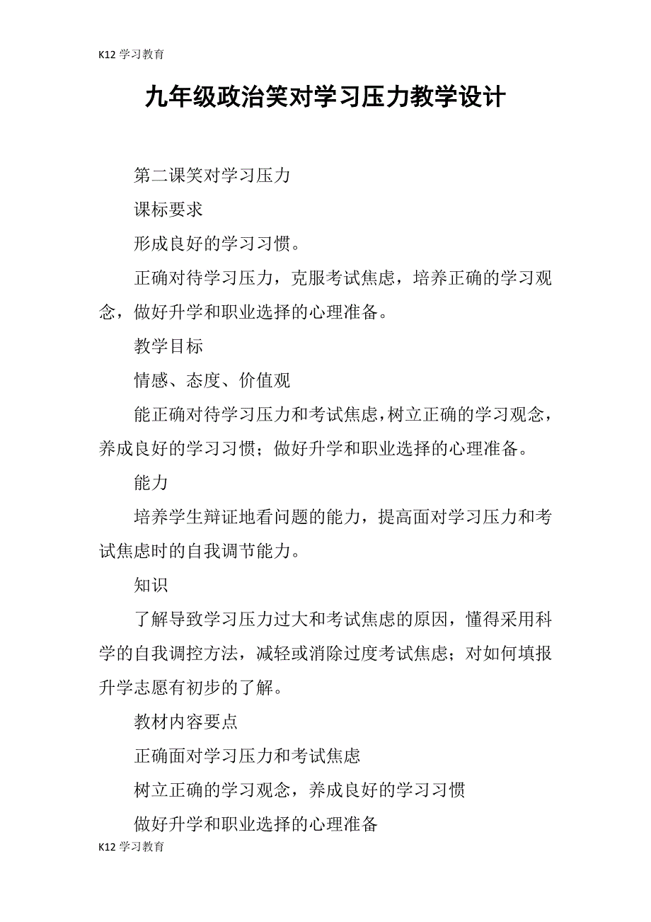 【K12学习】九年级政治笑对学习压力教学设计_第1页