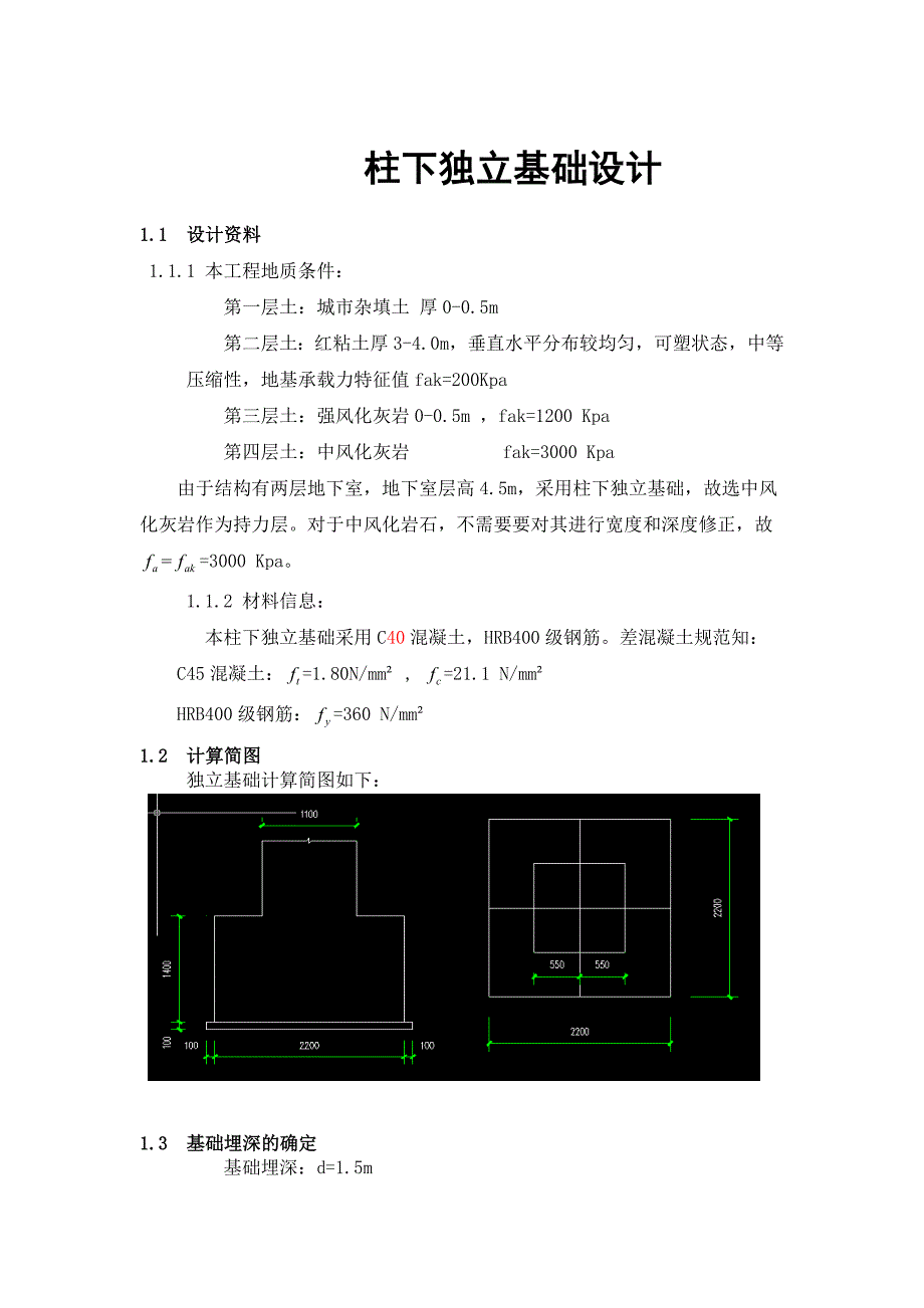 独立基础设计计算过程_第1页