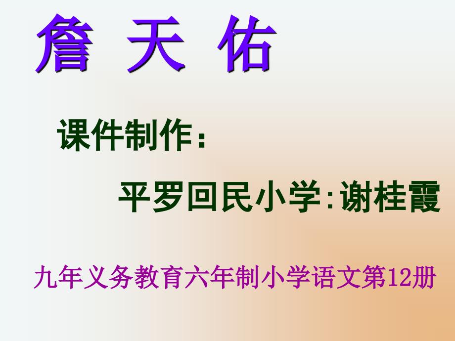 苏教六上语文课件20詹天佑课件_第1页