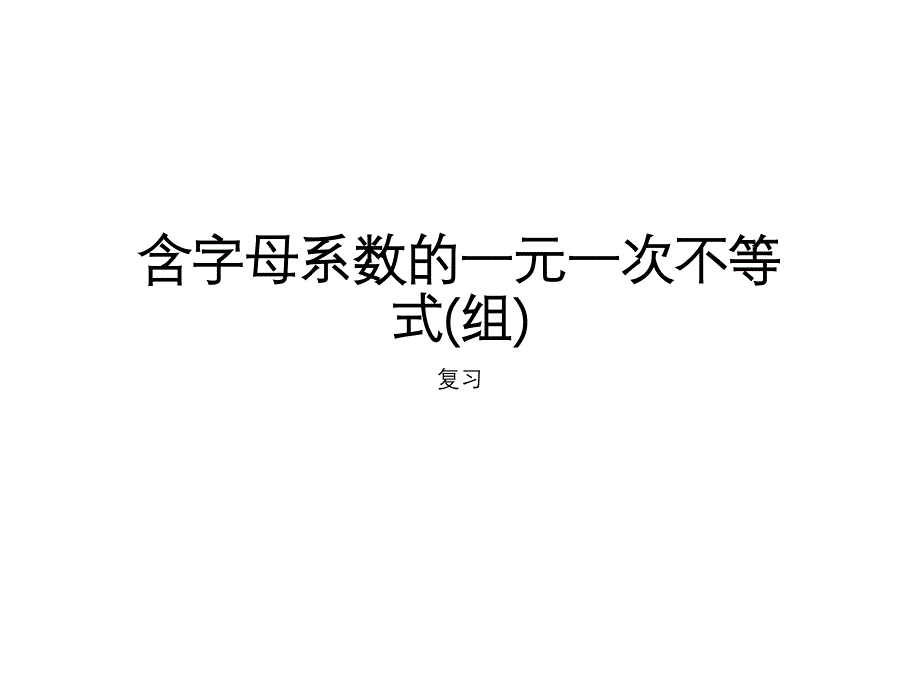 含字母系数的一元一次不等式组_课件_第1页