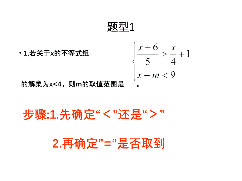 含字母系数的一元一次不等式组_课件_第2页