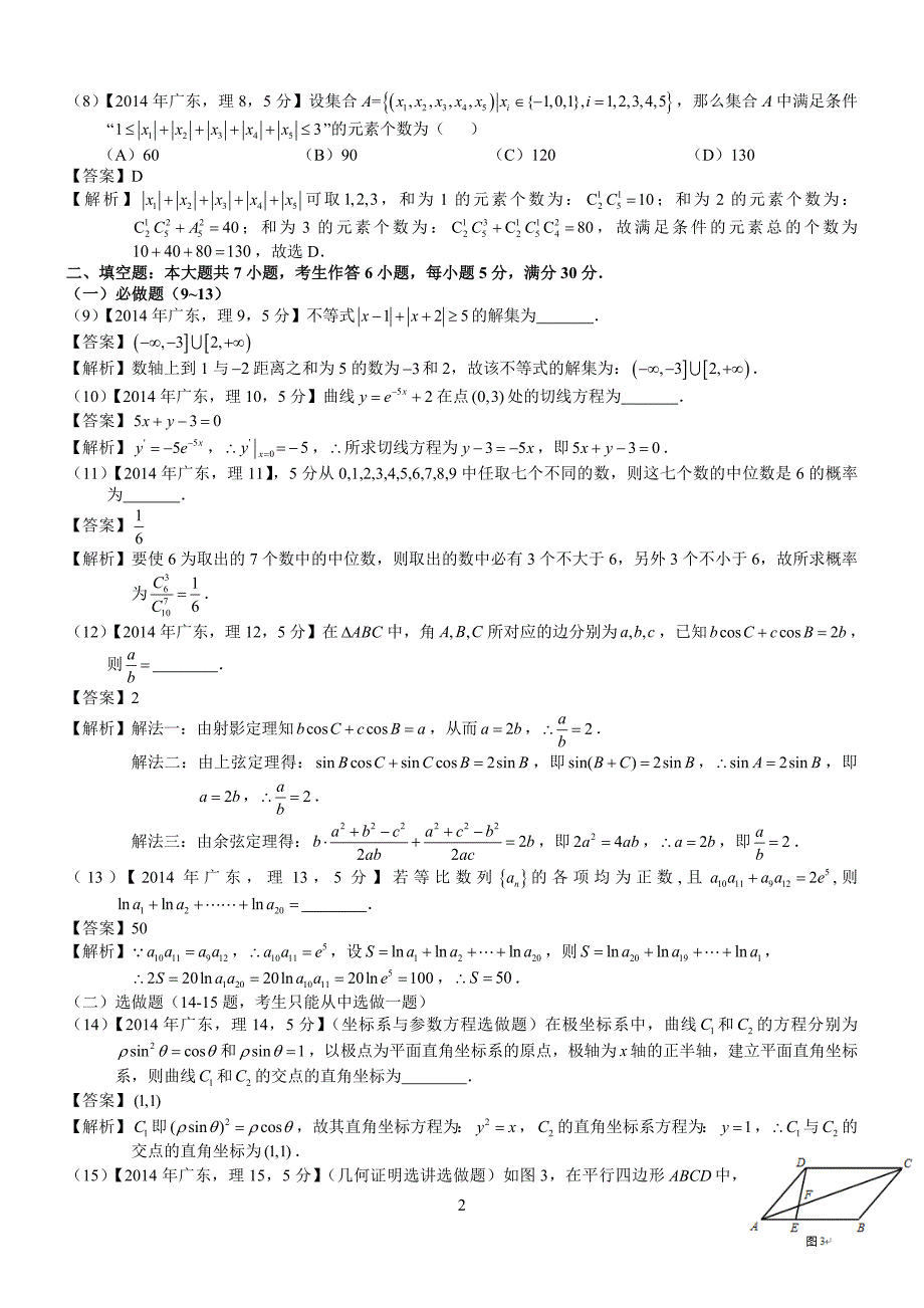 2014年高考广东理科数学试题及答案(word解析版)_第2页