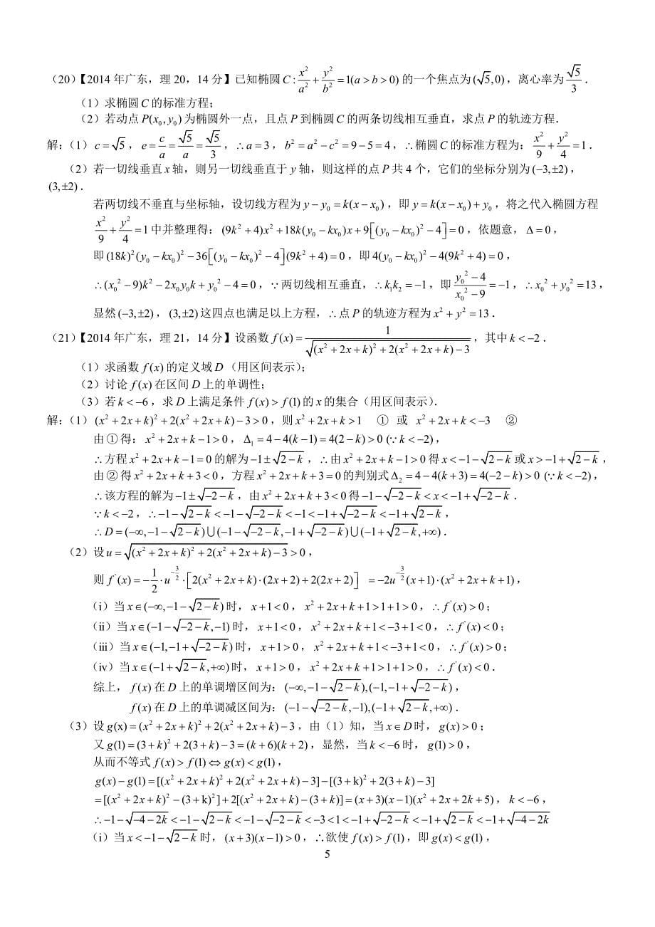 2014年高考广东理科数学试题及答案(word解析版)_第5页