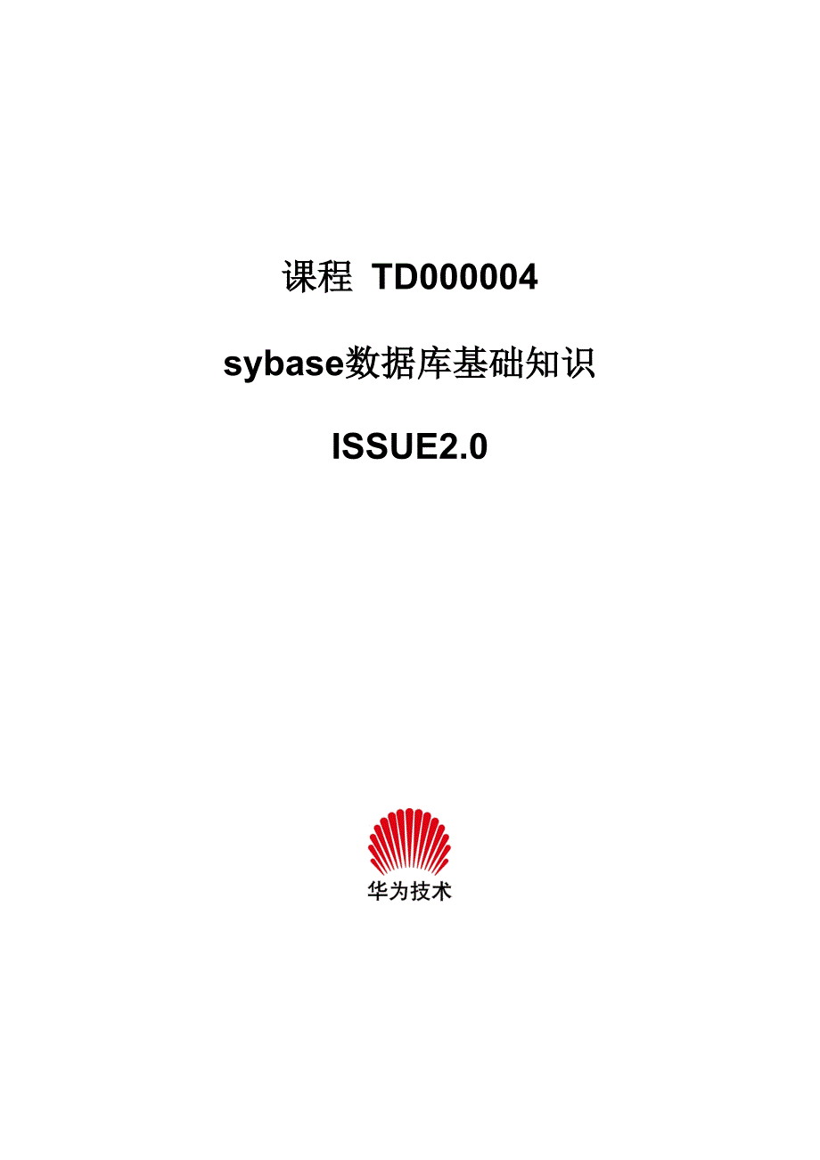 sybase数据库基础知识_第1页