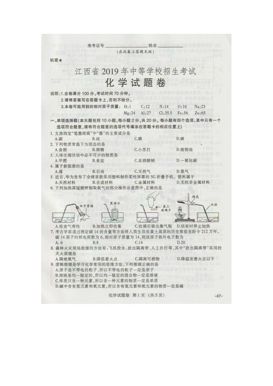 江西省2019年中考化学试题（图片版，含答案）_第1页