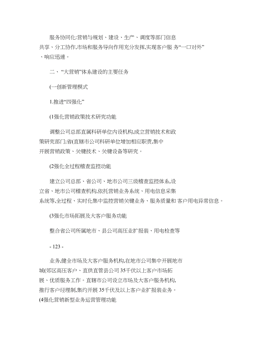 国家电网公司“大营销”体系建设实施方案._第2页