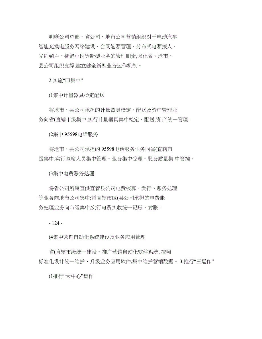 国家电网公司“大营销”体系建设实施方案._第3页