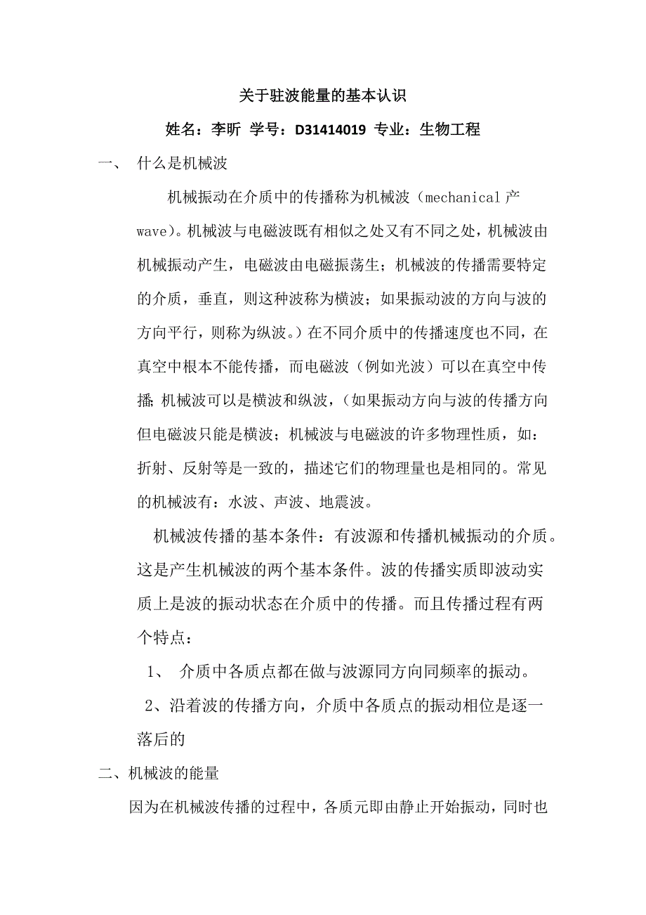 关于驻波能量的基本认识_第1页