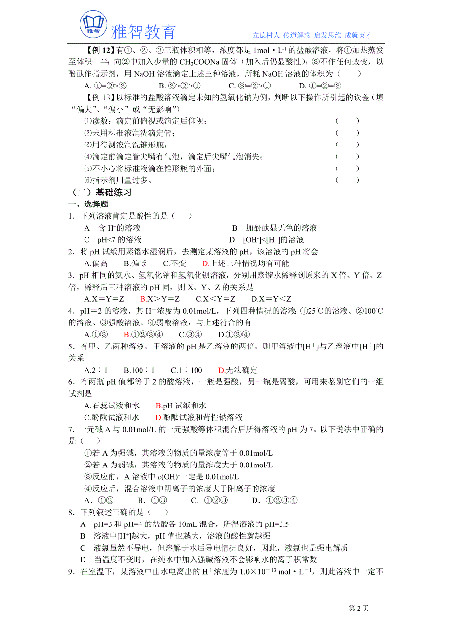 选修四化学水的电离和溶液的酸碱性经典题_第2页