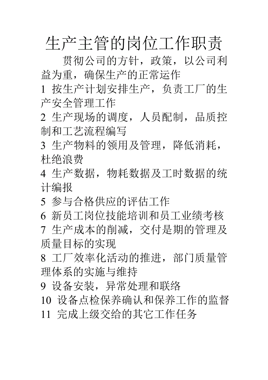 生产主管的岗位工作职责_第1页