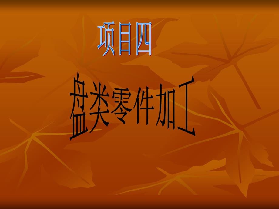 软件工程技术教学作者付雯李响主编项目四任务二课件_第1页