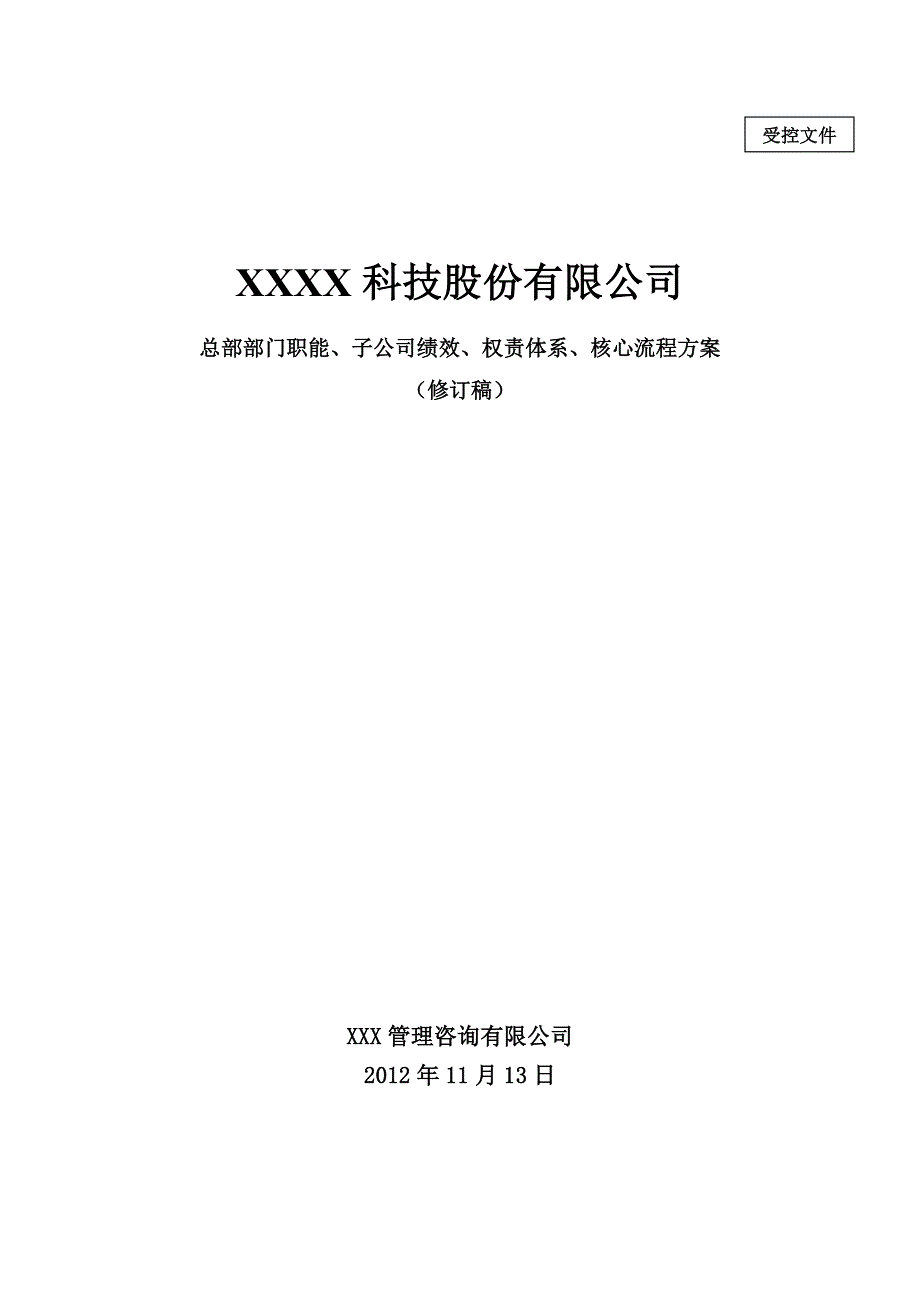 xx集团股份公司管控及权责体系设计报告2013_第1页