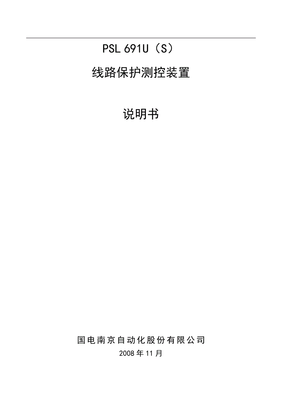 psl691u线路保护测控装置说明书_第2页