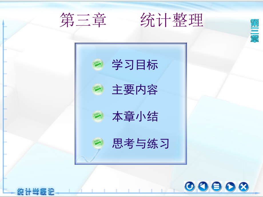 统计学概论教学课件作者第三版xgh3章_第1页