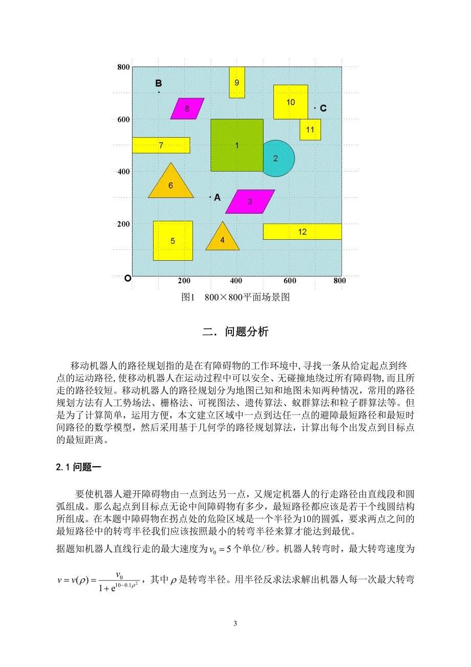 高教社杯全国大学生数学建模竞赛d题国家二等奖论文_第5页