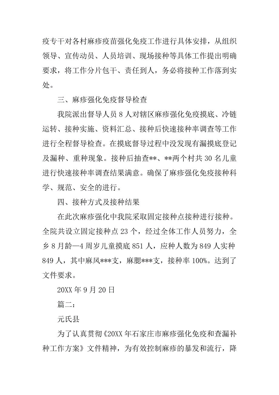 麻疹强化免疫工作总结.doc_第2页