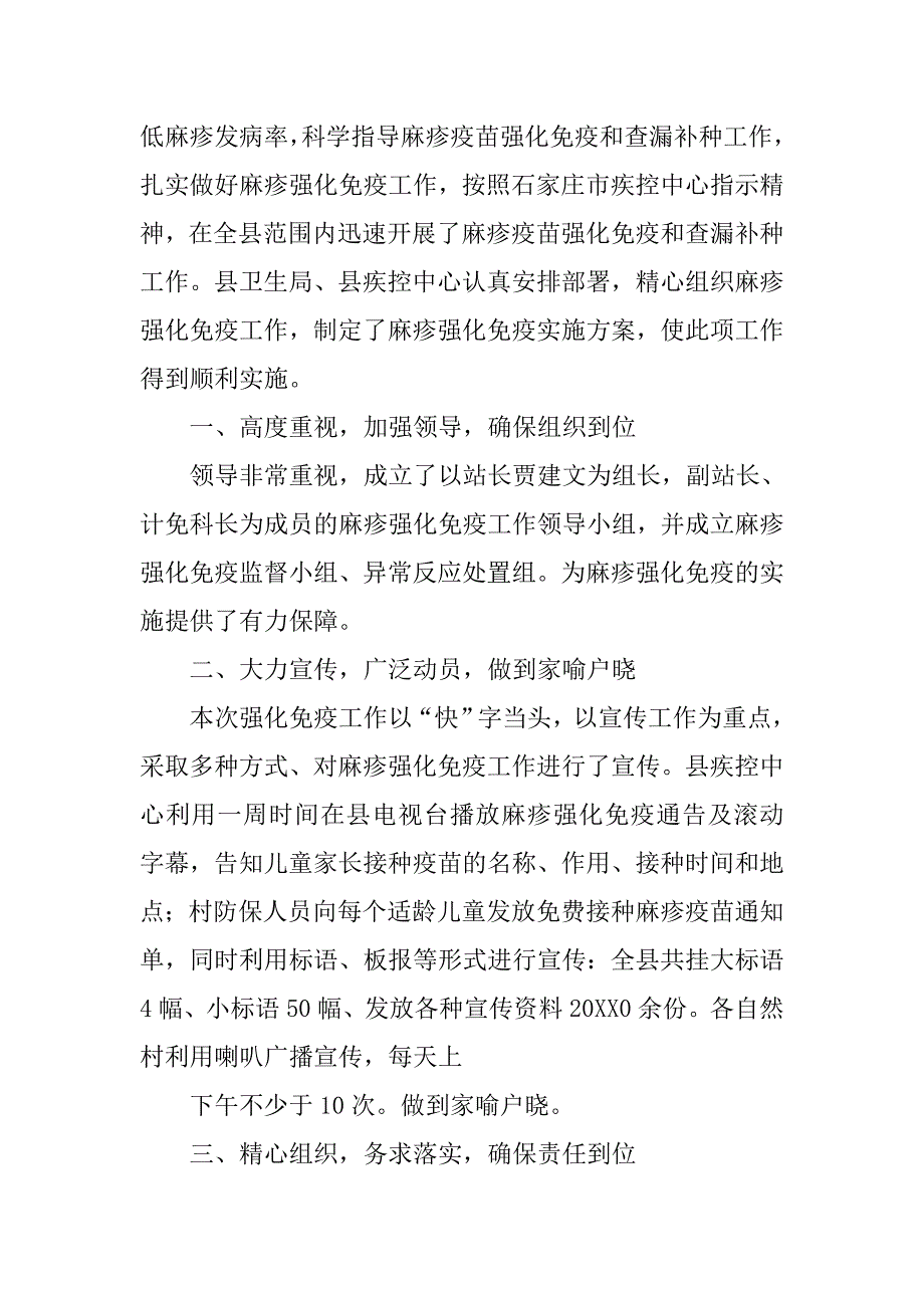 麻疹强化免疫工作总结.doc_第3页